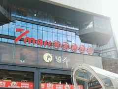 -7mall美食潮地标