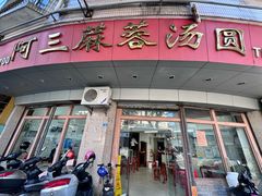 -阿三麻蓉汤圆(顺光大厦店)