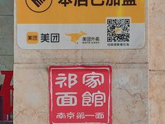 -祁家面馆(大香炉店)