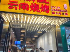 -麒麟风烤牛肉·云南烧烤小排档(丹凤街店)