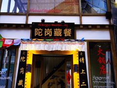 门面-陀岗美食·云南藏式特色餐厅