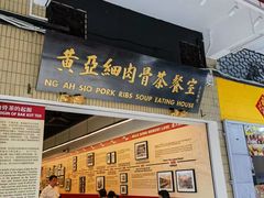 -黄亚细肉骨茶(仰光路店)