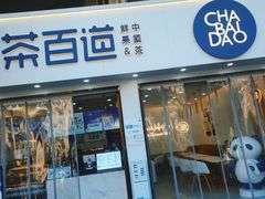门面-茶百道(龙华小区店)