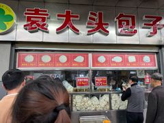 -袁大头包子(光华路店)