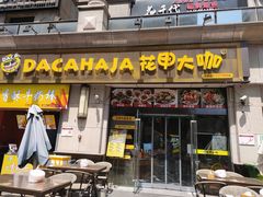 门面-花甲大咖(曼哈顿店)