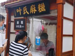门面-叶氏麻糍(鼓浪屿店)