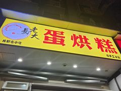 -易老大蛋烘糕(奎星楼总店)