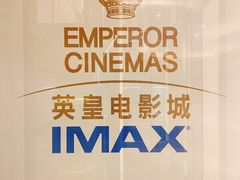 -英皇电影城(英皇集团中心IMAX店)