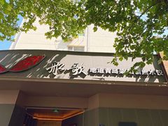 -船歌·鱼水饺青岛菜(闽江二路店)