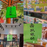 版纳美食 | 超出片必打卡绿袋子原来是烘焙店