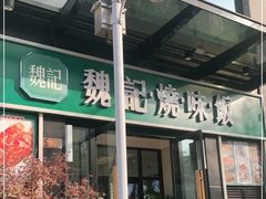 门面-魏记烧味饭