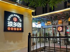 门面-香香海南菜餐厅