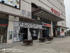 门面-炉鱼(平湖八佰伴店)