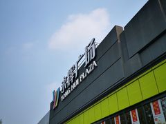 -永辉超市(鲁谷店)