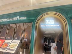 -BetterThai 泰加(苏州中心店)