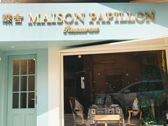 门面-蝶舍·MAISON PAPILLON