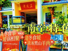 -老友王·南宁特色菜(金汇如意坊店)