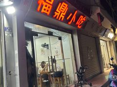 -大叔家福鼎小吃(十全街店)