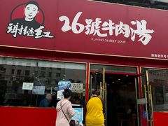 -谢继红26号牛肉汤(田家庵店)