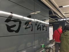 -越秀公园(地铁站)