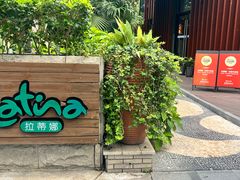 -拉蒂娜·巴西牛排馆 Latina·Brazilian Steakhouse(陆家嘴旗舰店)