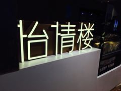-怡情荟•海鲜青岛菜(五四广场旗舰店)