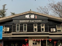 -蝦塘·中国餐馆(城墙南马道巷店)