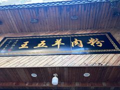 -王五羊肉粉(大东海店)