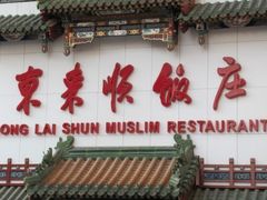 -东来顺饭庄(王府井步行街店)