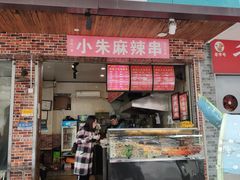 门面-小朱麻辣串(益民街店)