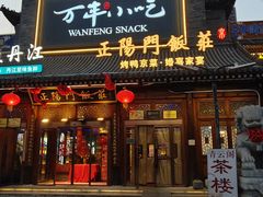 -正阳门饭庄·烤鸭·北京菜(万丰路七里庄店)
