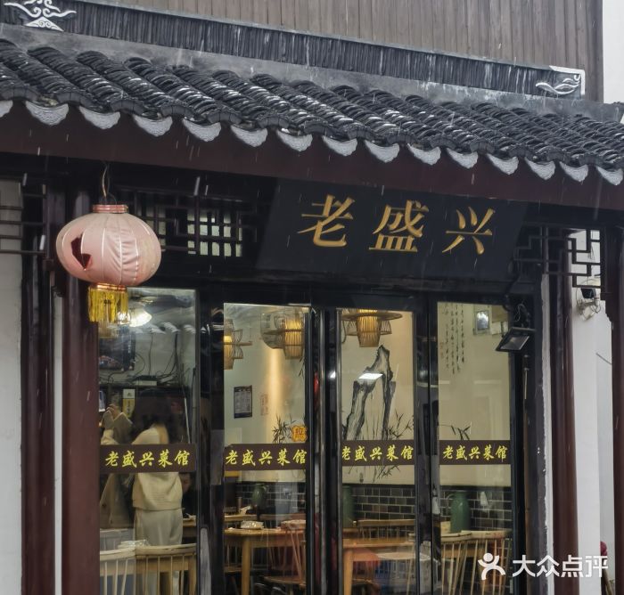 姑苏-老盛兴菜馆图片