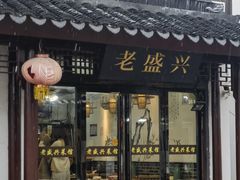 -姑苏-老盛兴菜馆