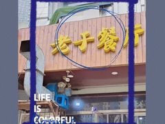 -老于餐厅(民生路店)