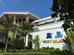 -三亚西岛海洋文化旅游区