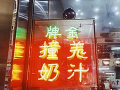 门面-义顺牛奶公司(新马路老店)