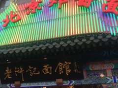 -老浒记烤鸭-北京菜(琉璃厂店)