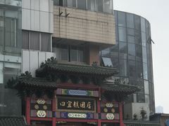 门面-四宜糕团店(南大街店)