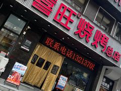-郑喜旺烧烤(郑州总店)
