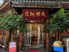 -永乐饭店