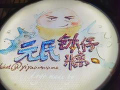 -元氏钵仔糕(北京路店)