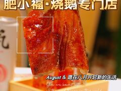 -肥小福·烧鹅专门店(环宇荟店)