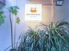 -Kekimatata 生日蛋糕·烘焙教学