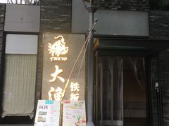 门面-大渔铁板烧(花园道店)