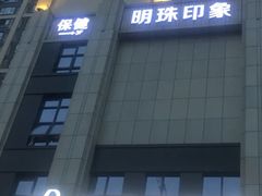 门面-沐森澜·轻奢足道·养生·SPA