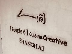-穹六人间 people 6(岳阳路店)