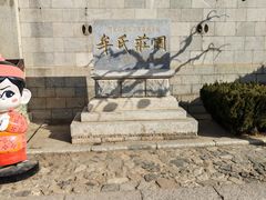 -牟氏庄园