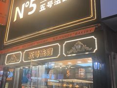 -五号法甜(二七万达店)