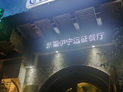 -新疆伊宁远征餐厅