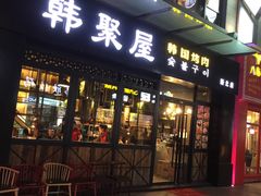 门面-韩聚屋韩国烤肉餐厅(新北万达店)